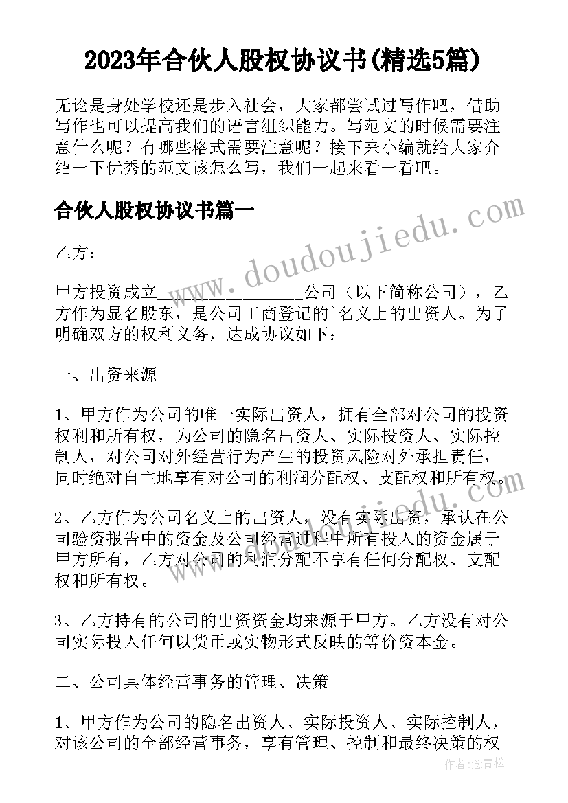 2023年合伙人股权协议书(精选5篇)