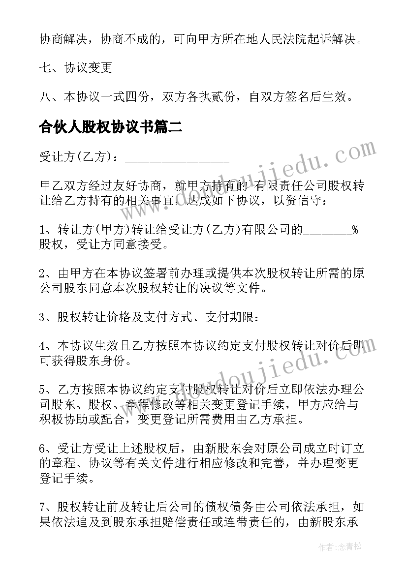 2023年合伙人股权协议书(精选5篇)