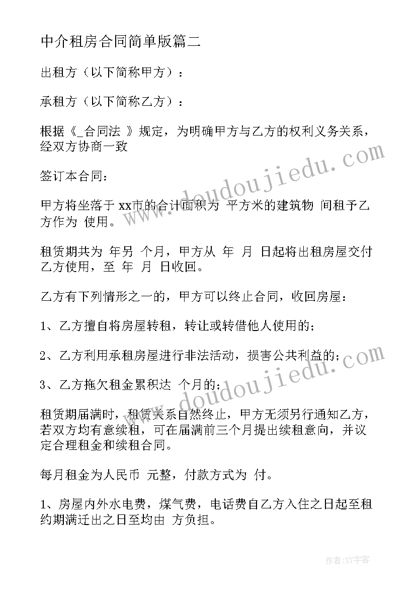 2023年中介租房合同简单版(汇总10篇)