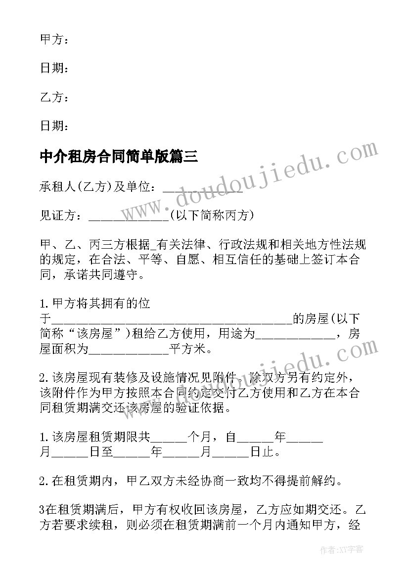 2023年中介租房合同简单版(汇总10篇)