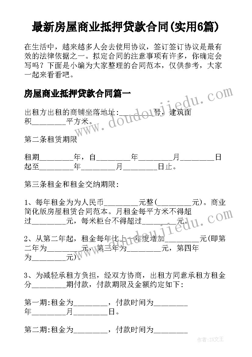 最新房屋商业抵押贷款合同(实用6篇)