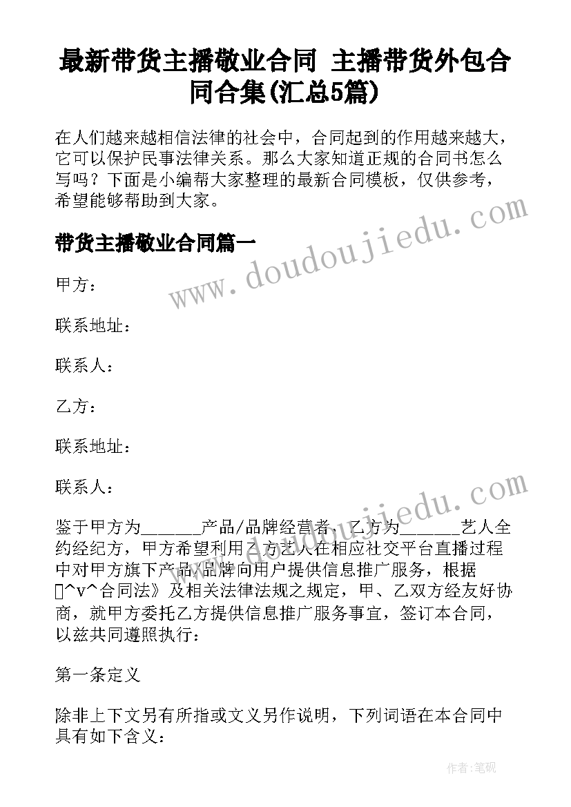 最新带货主播敬业合同 主播带货外包合同合集(汇总5篇)