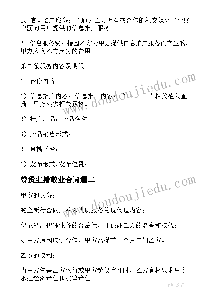 最新带货主播敬业合同 主播带货外包合同合集(汇总5篇)