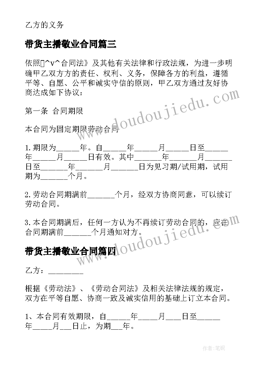 最新带货主播敬业合同 主播带货外包合同合集(汇总5篇)