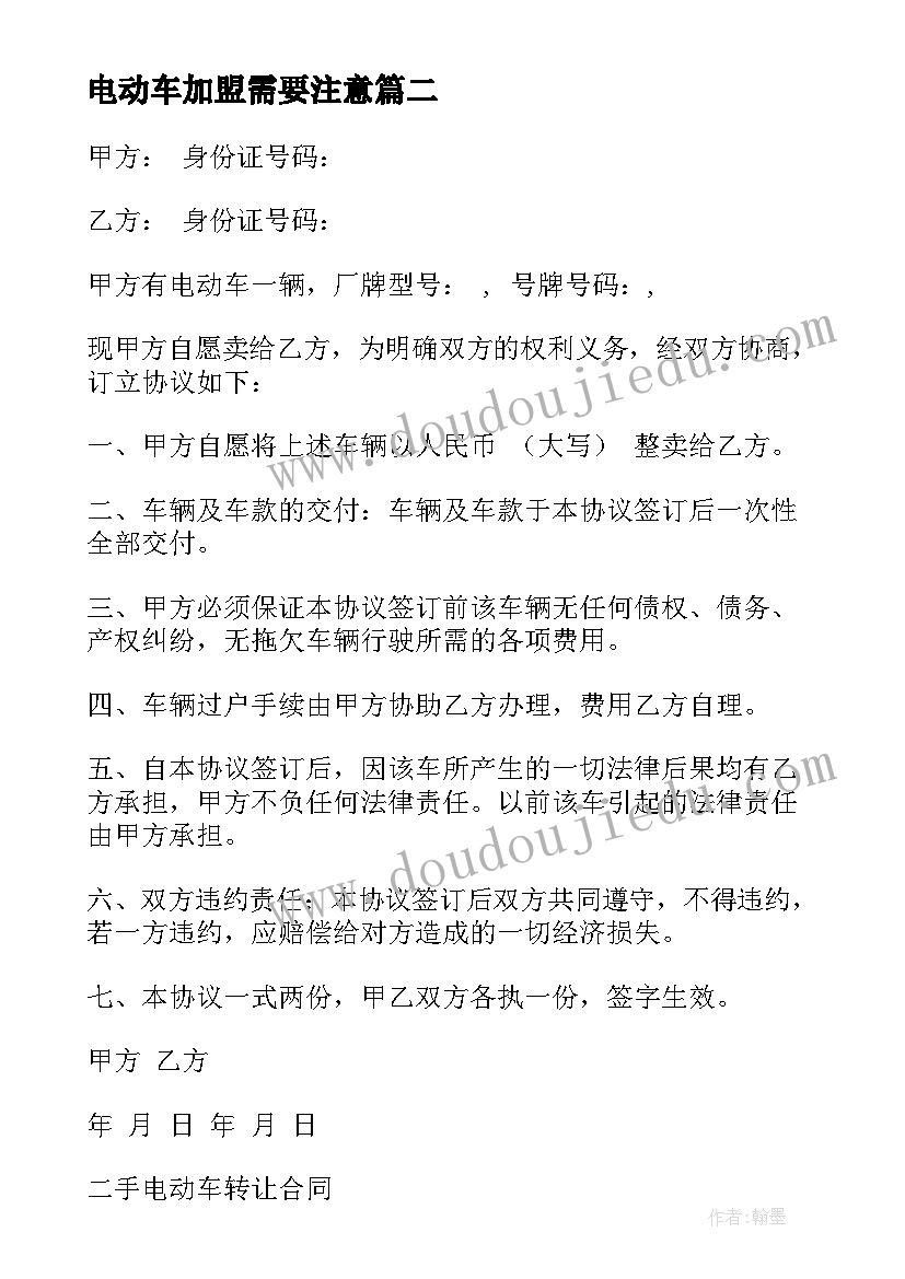 最新电动车加盟需要注意 出售电动车合同(精选9篇)