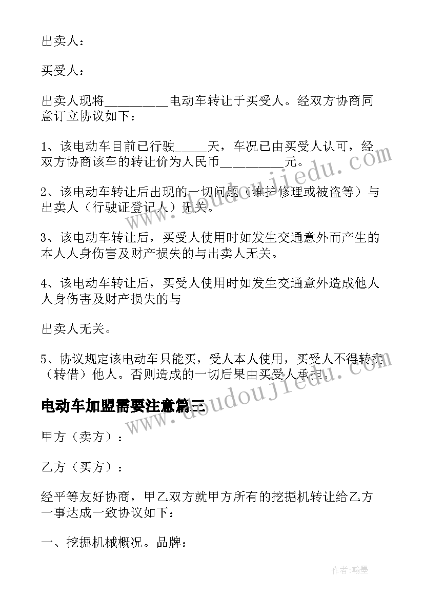 最新电动车加盟需要注意 出售电动车合同(精选9篇)