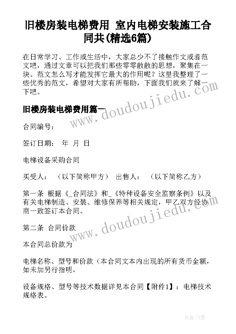 旧楼房装电梯费用 室内电梯安装施工合同共(精选6篇)