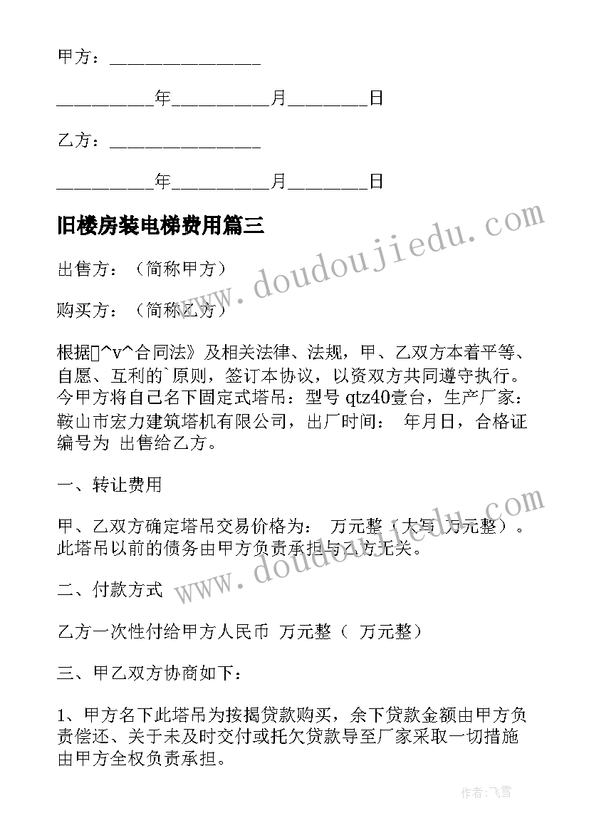 旧楼房装电梯费用 室内电梯安装施工合同共(精选6篇)