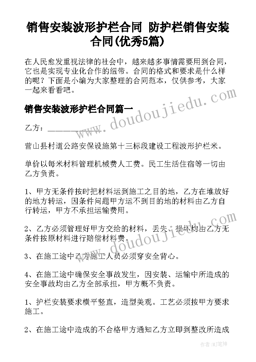 销售安装波形护栏合同 防护栏销售安装合同(优秀5篇)