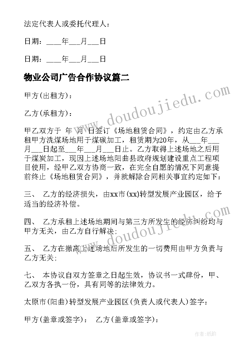 物业公司广告合作协议 项目签订物业委托合同实用(通用5篇)