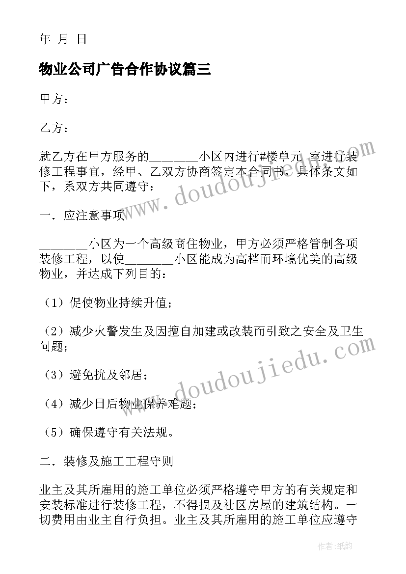 物业公司广告合作协议 项目签订物业委托合同实用(通用5篇)