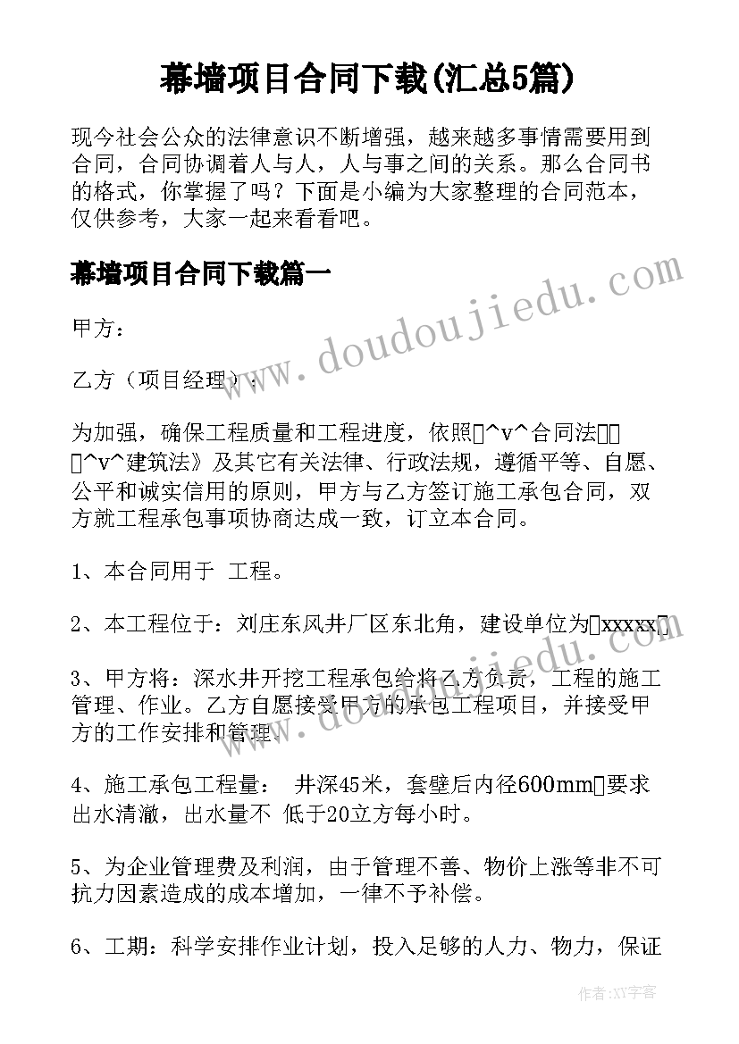 幕墙项目合同下载(汇总5篇)