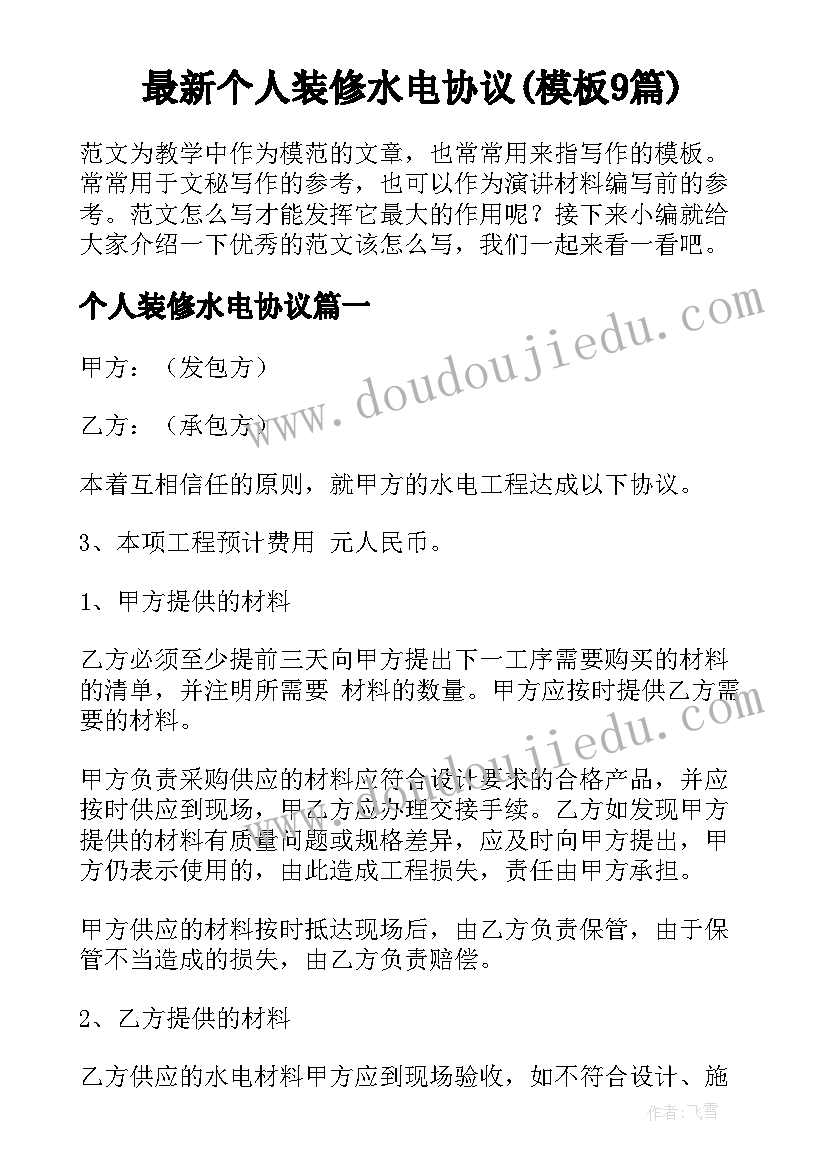 最新个人装修水电协议(模板9篇)