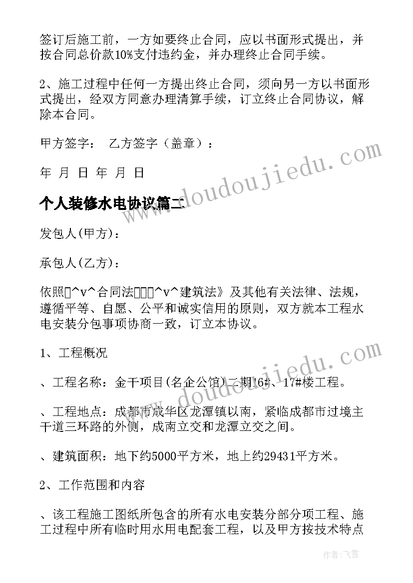 最新个人装修水电协议(模板9篇)