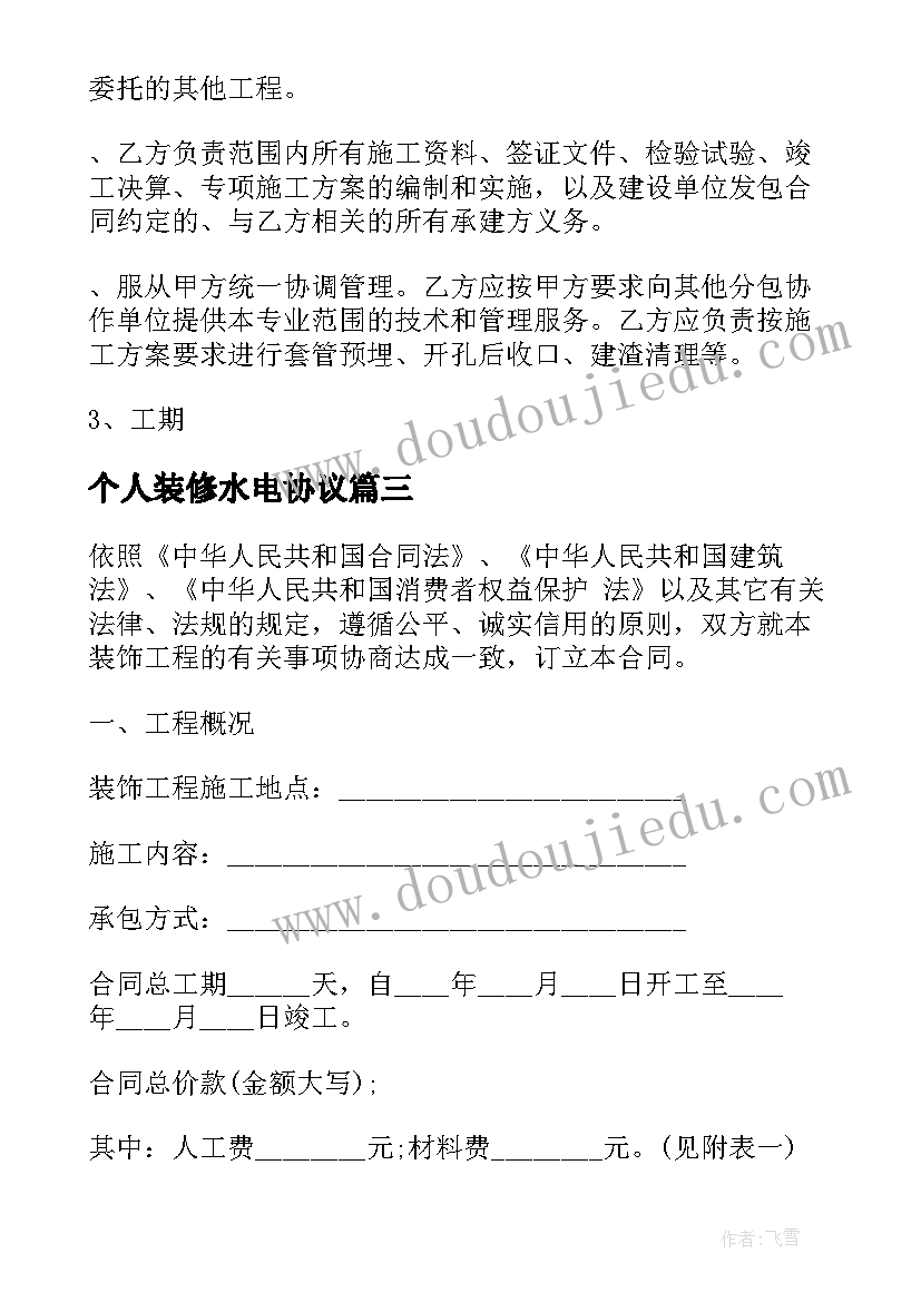 最新个人装修水电协议(模板9篇)