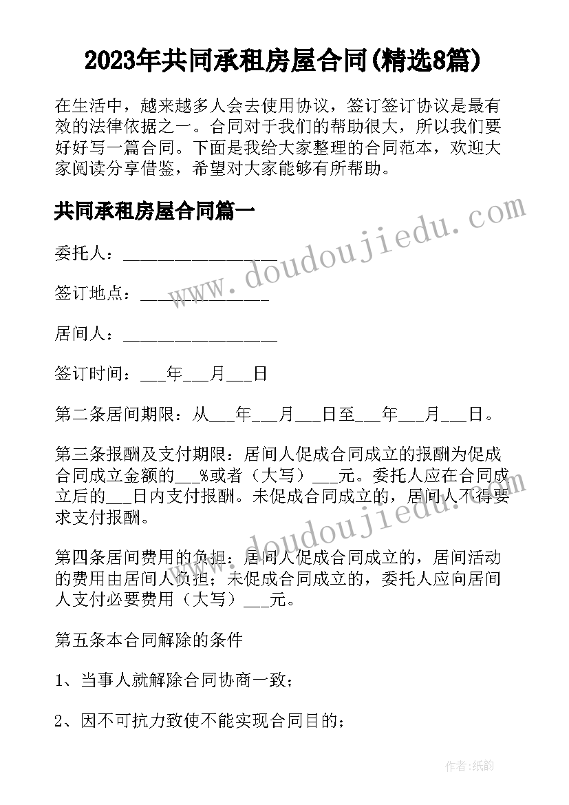 2023年共同承租房屋合同(精选8篇)