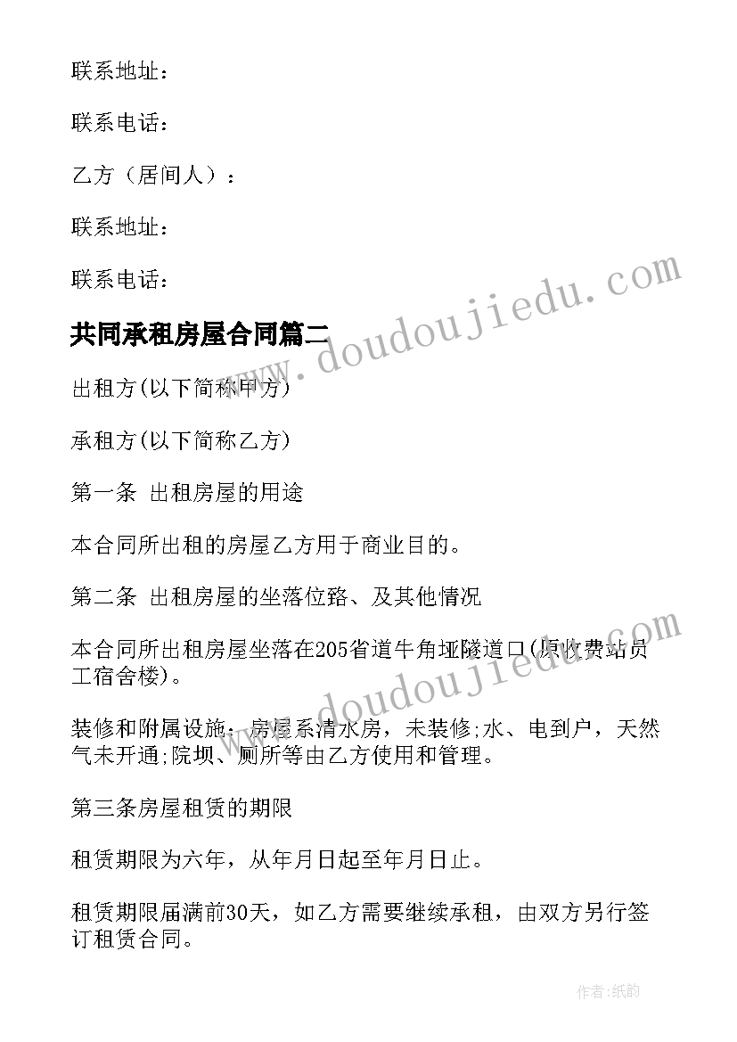 2023年共同承租房屋合同(精选8篇)