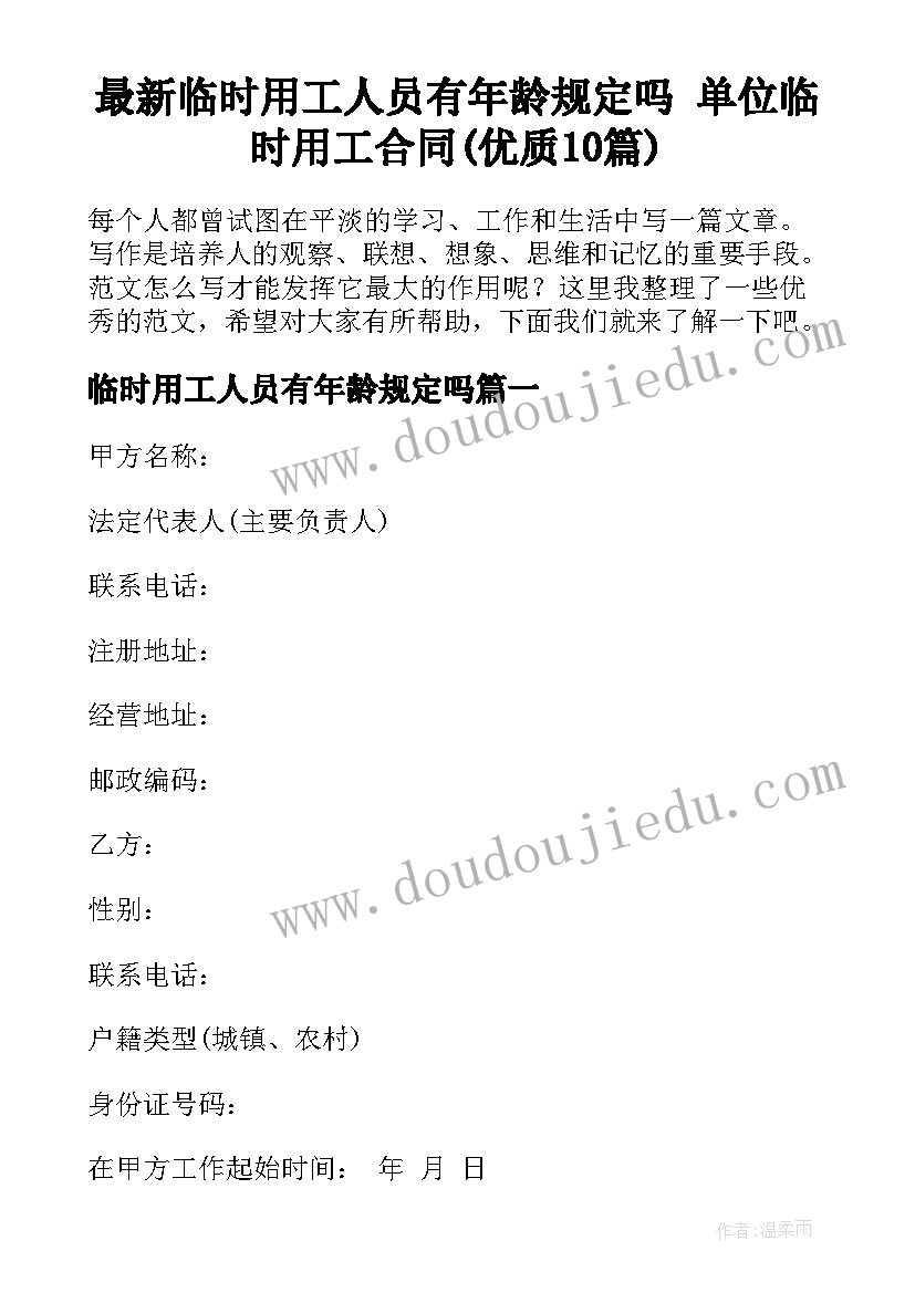 最新临时用工人员有年龄规定吗 单位临时用工合同(优质10篇)