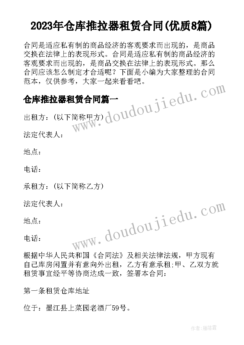 2023年仓库推拉器租赁合同(优质8篇)