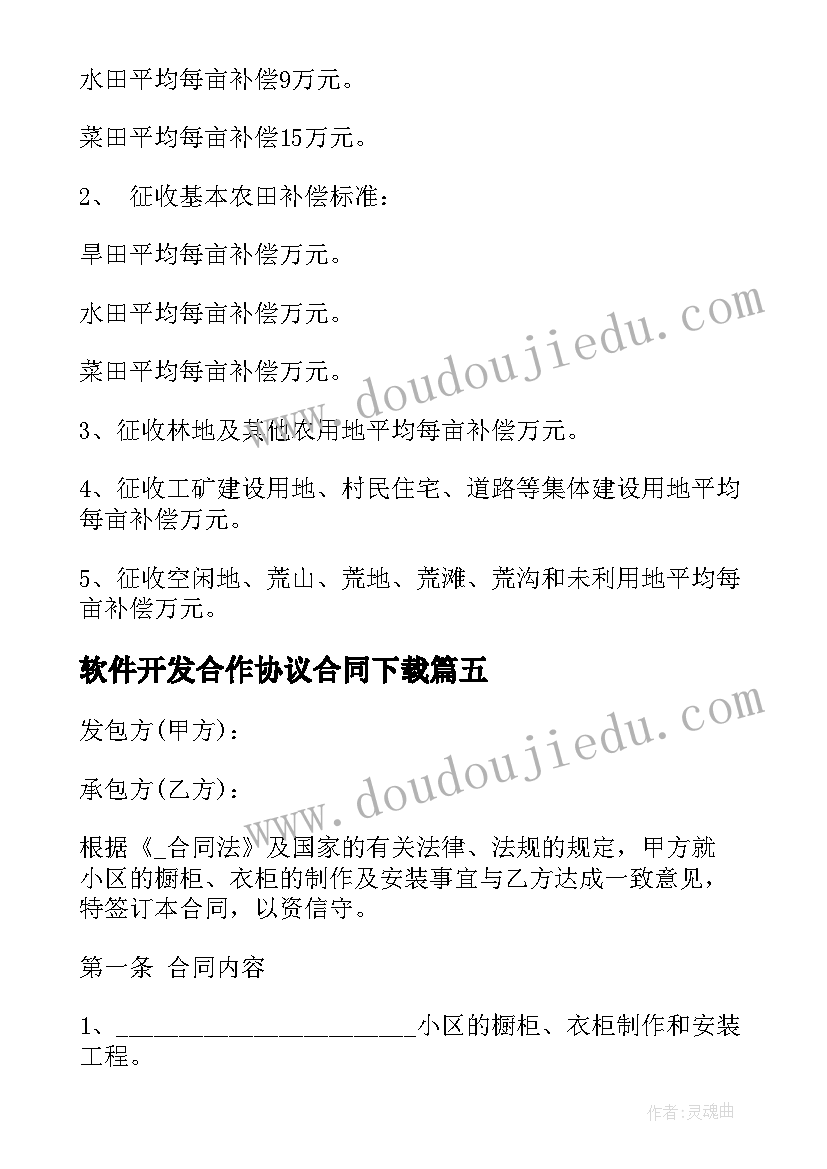 软件开发合作协议合同下载(大全5篇)