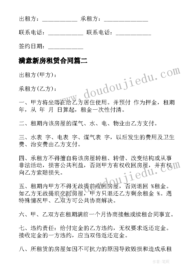 满意新房租赁合同(实用9篇)