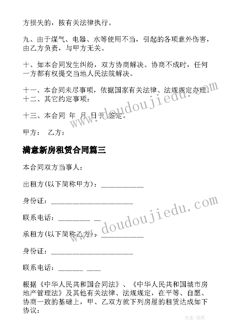 满意新房租赁合同(实用9篇)