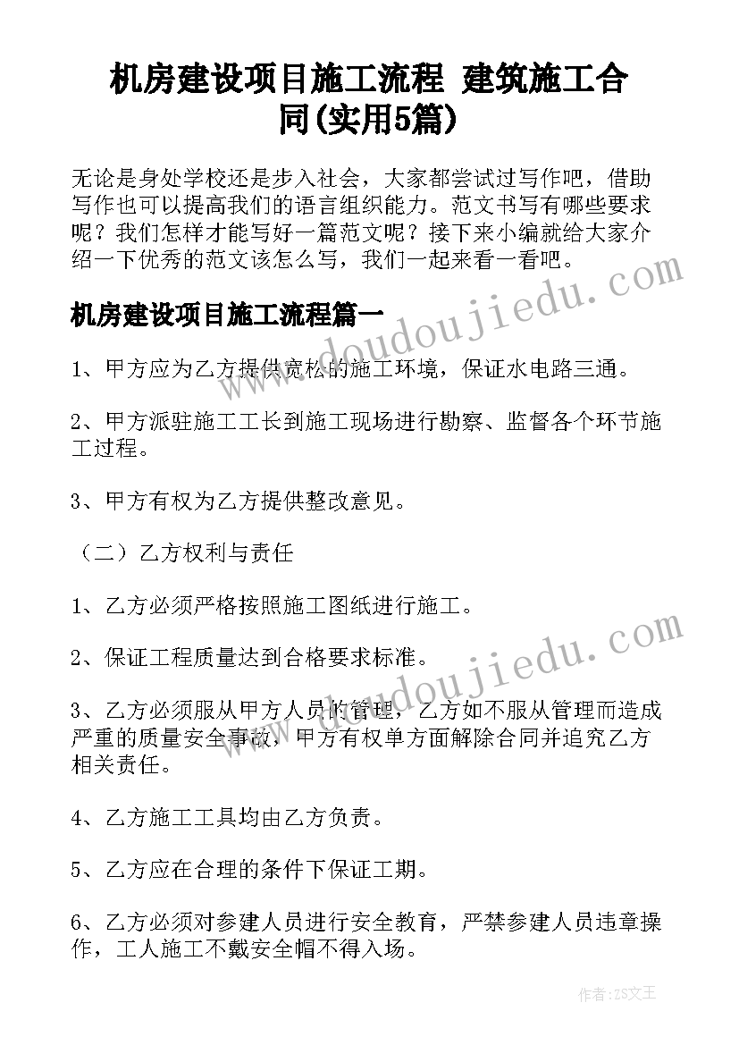 机房建设项目施工流程 建筑施工合同(实用5篇)