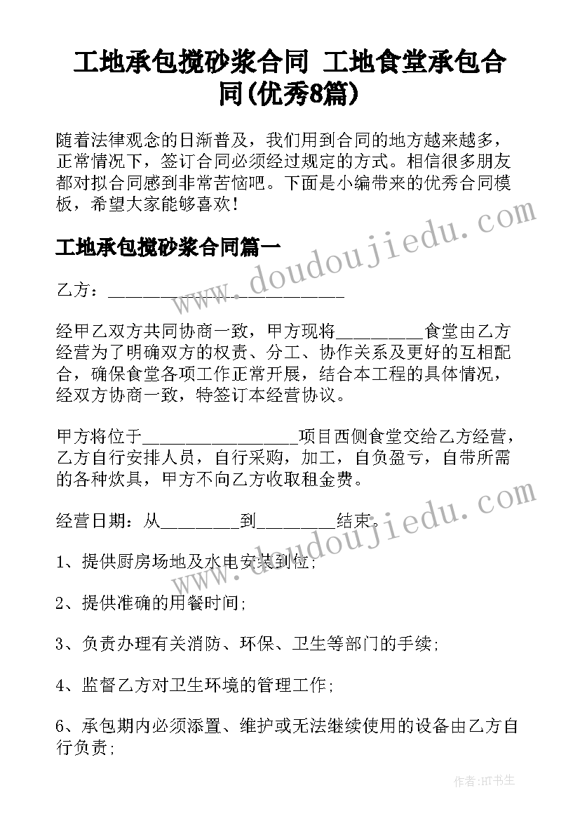 工地承包搅砂浆合同 工地食堂承包合同(优秀8篇)