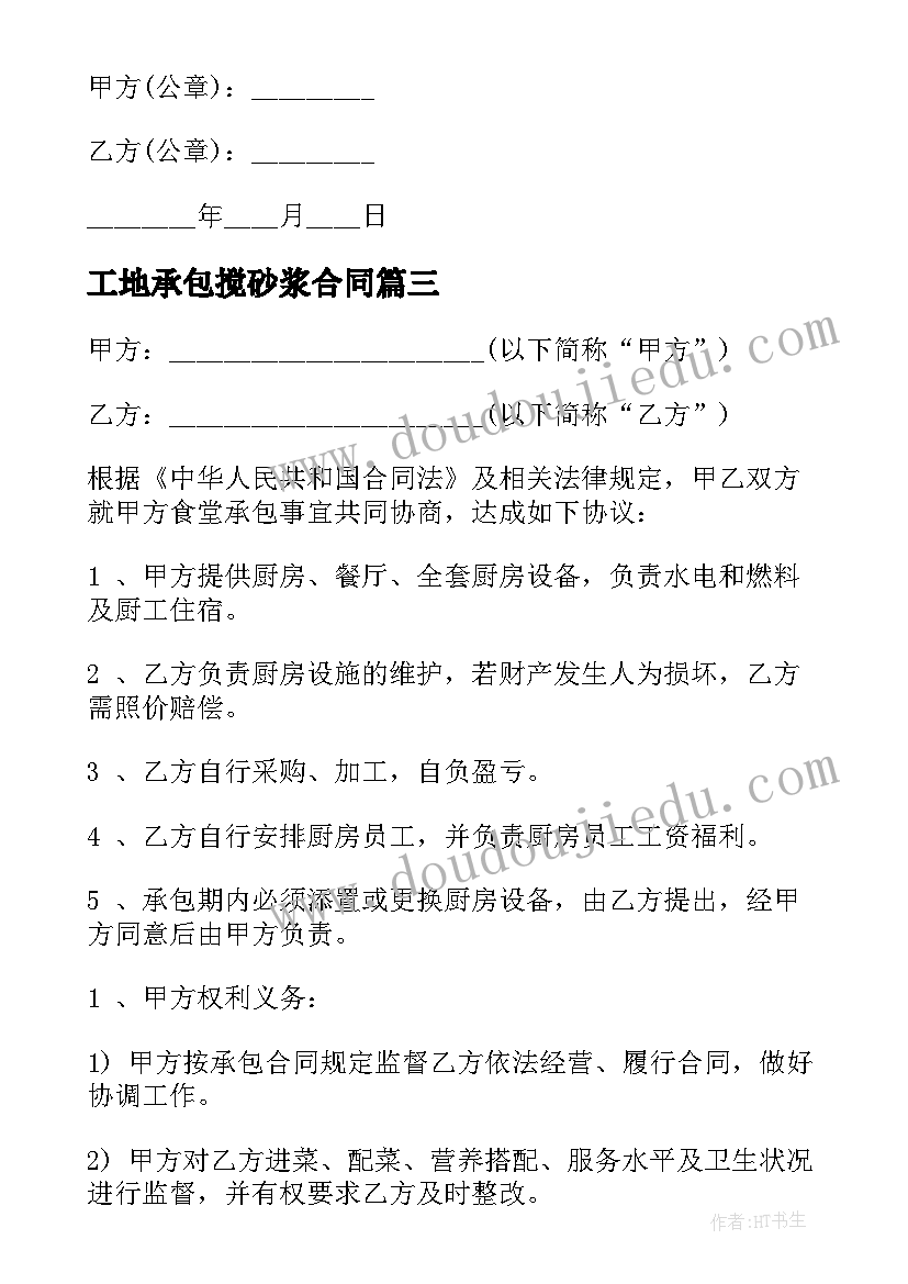 工地承包搅砂浆合同 工地食堂承包合同(优秀8篇)