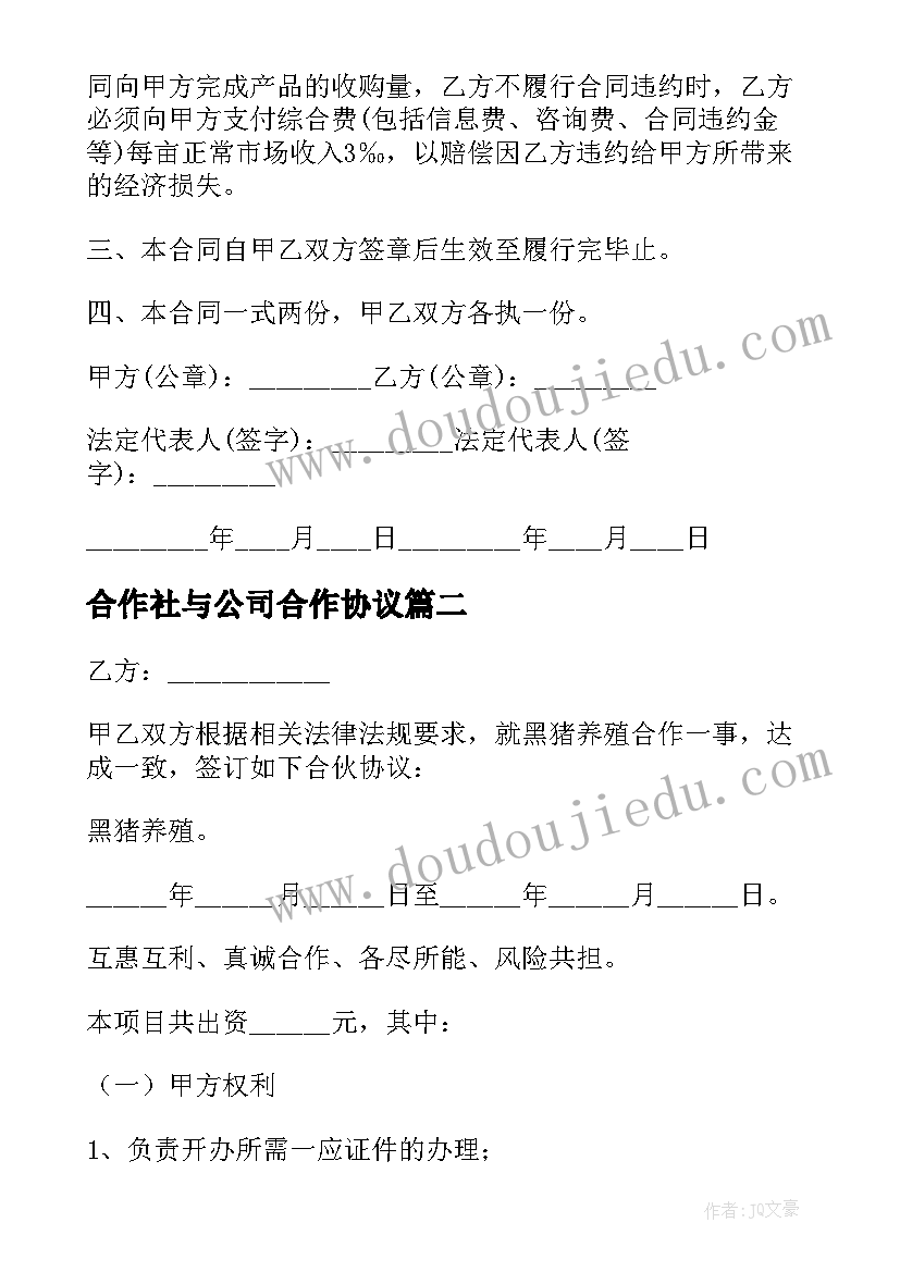 合作社与公司合作协议(精选8篇)