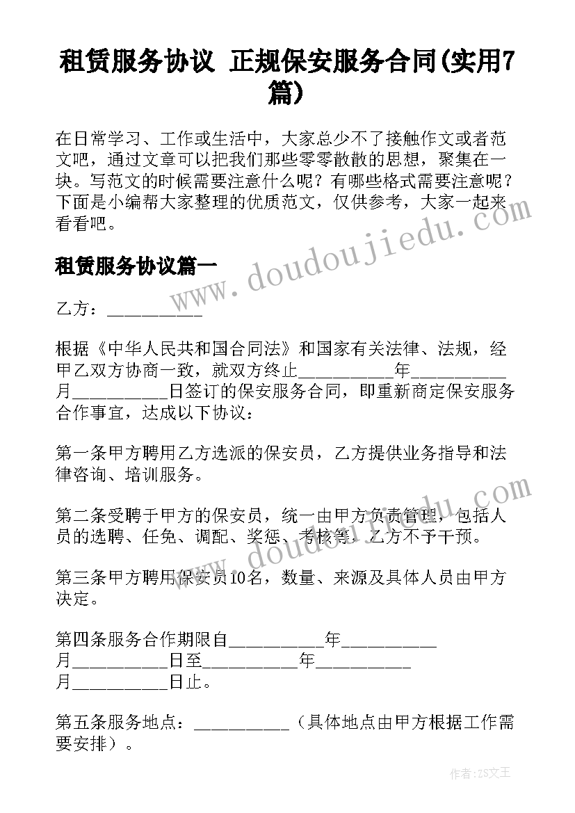 租赁服务协议 正规保安服务合同(实用7篇)