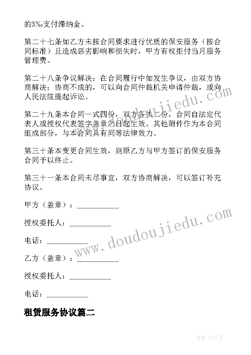 租赁服务协议 正规保安服务合同(实用7篇)