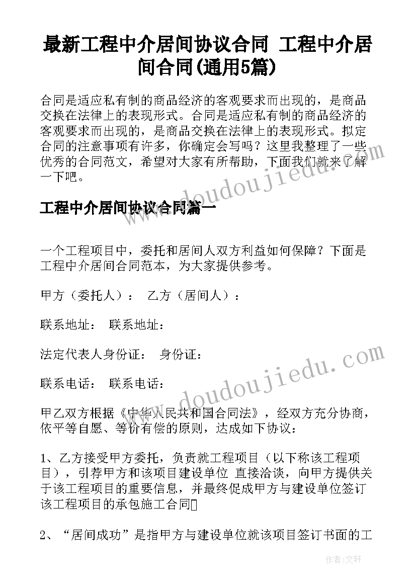 最新工程中介居间协议合同 工程中介居间合同(通用5篇)