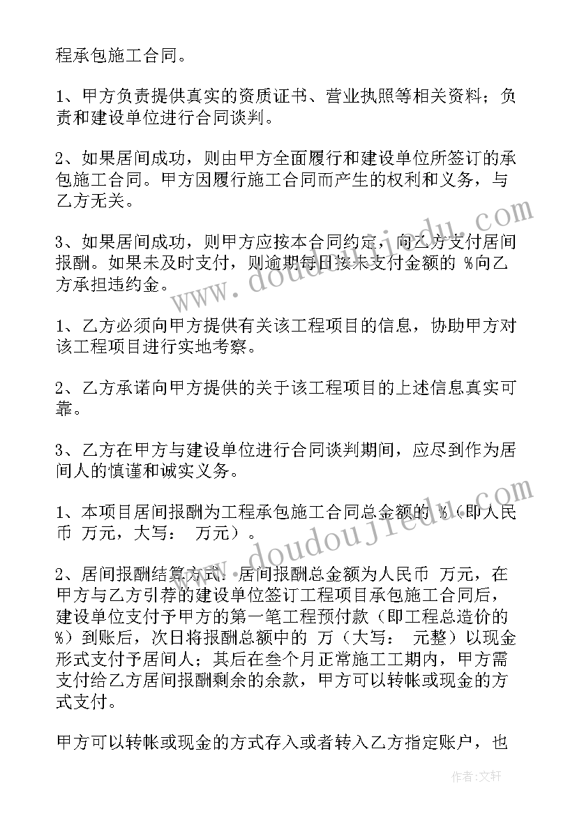 最新工程中介居间协议合同 工程中介居间合同(通用5篇)