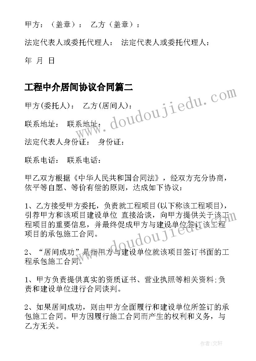 最新工程中介居间协议合同 工程中介居间合同(通用5篇)