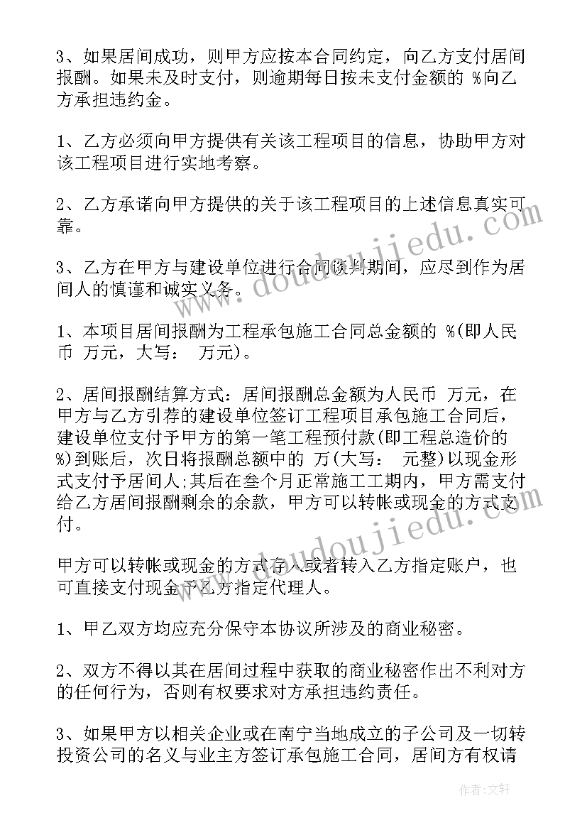 最新工程中介居间协议合同 工程中介居间合同(通用5篇)