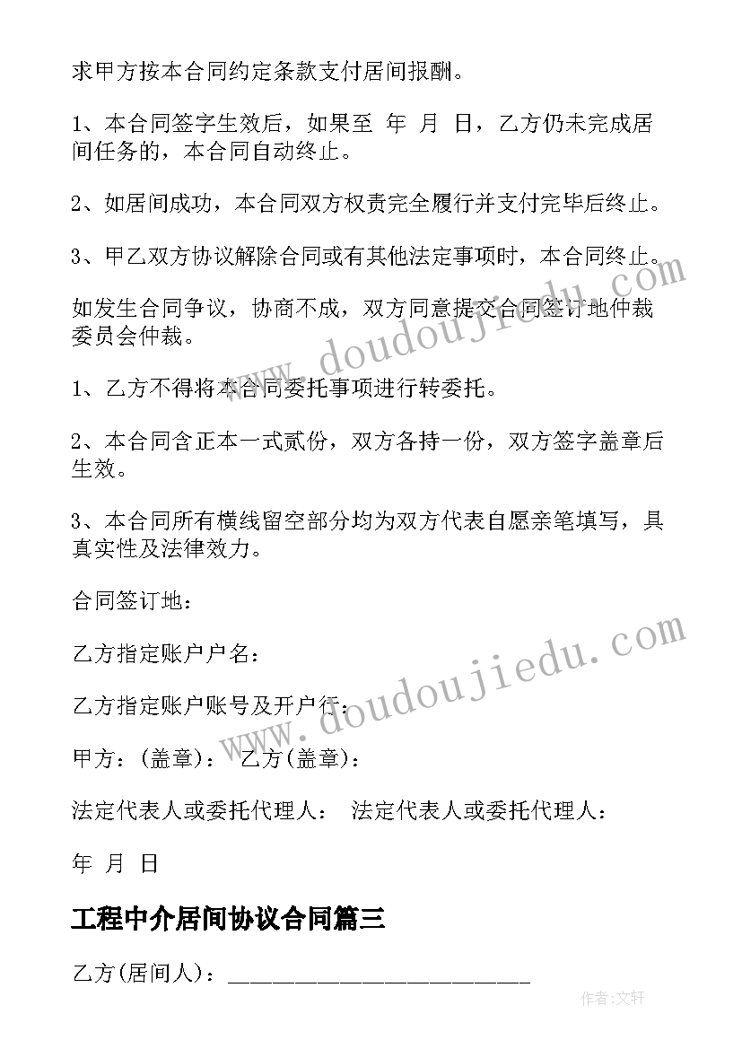 最新工程中介居间协议合同 工程中介居间合同(通用5篇)