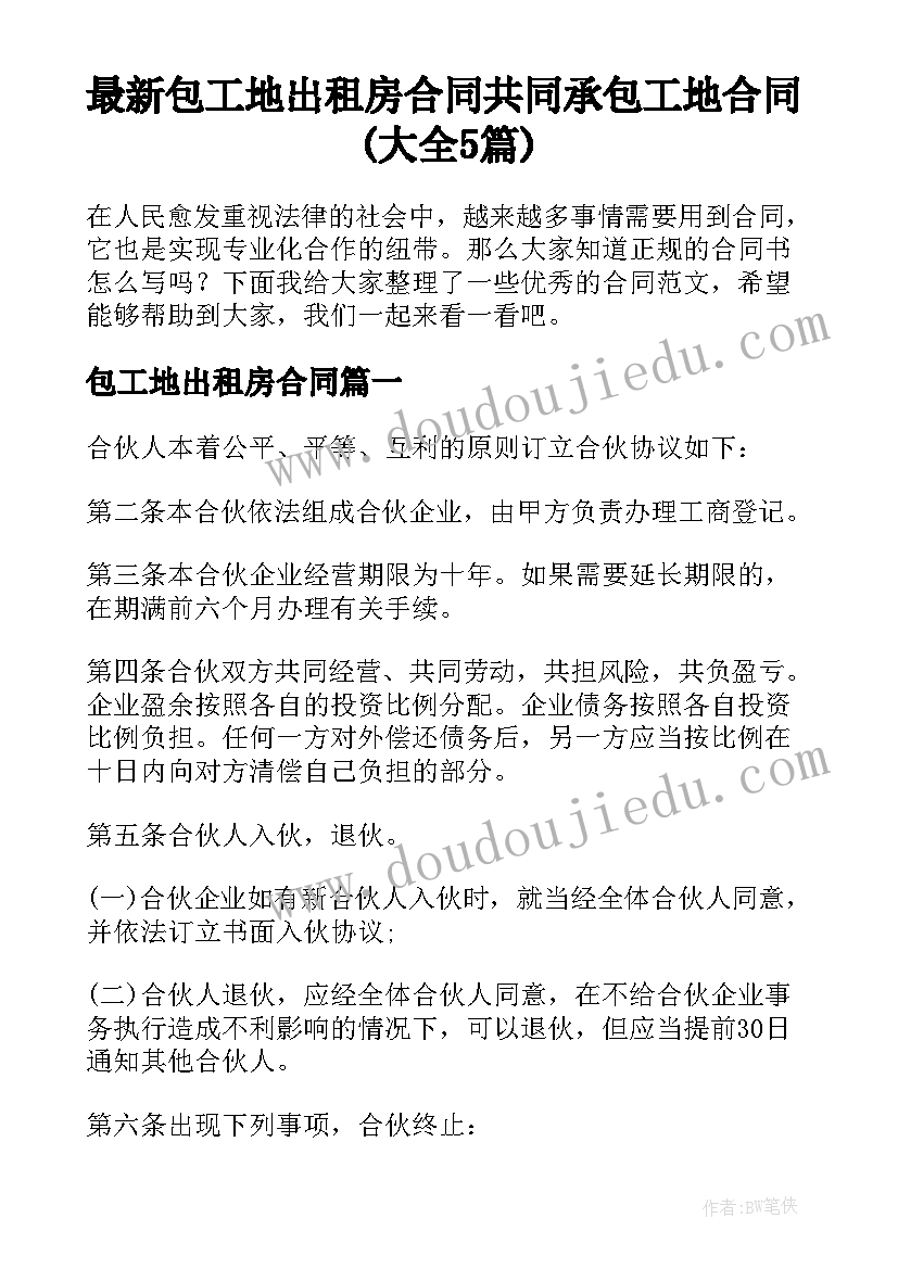 最新包工地出租房合同 共同承包工地合同(大全5篇)