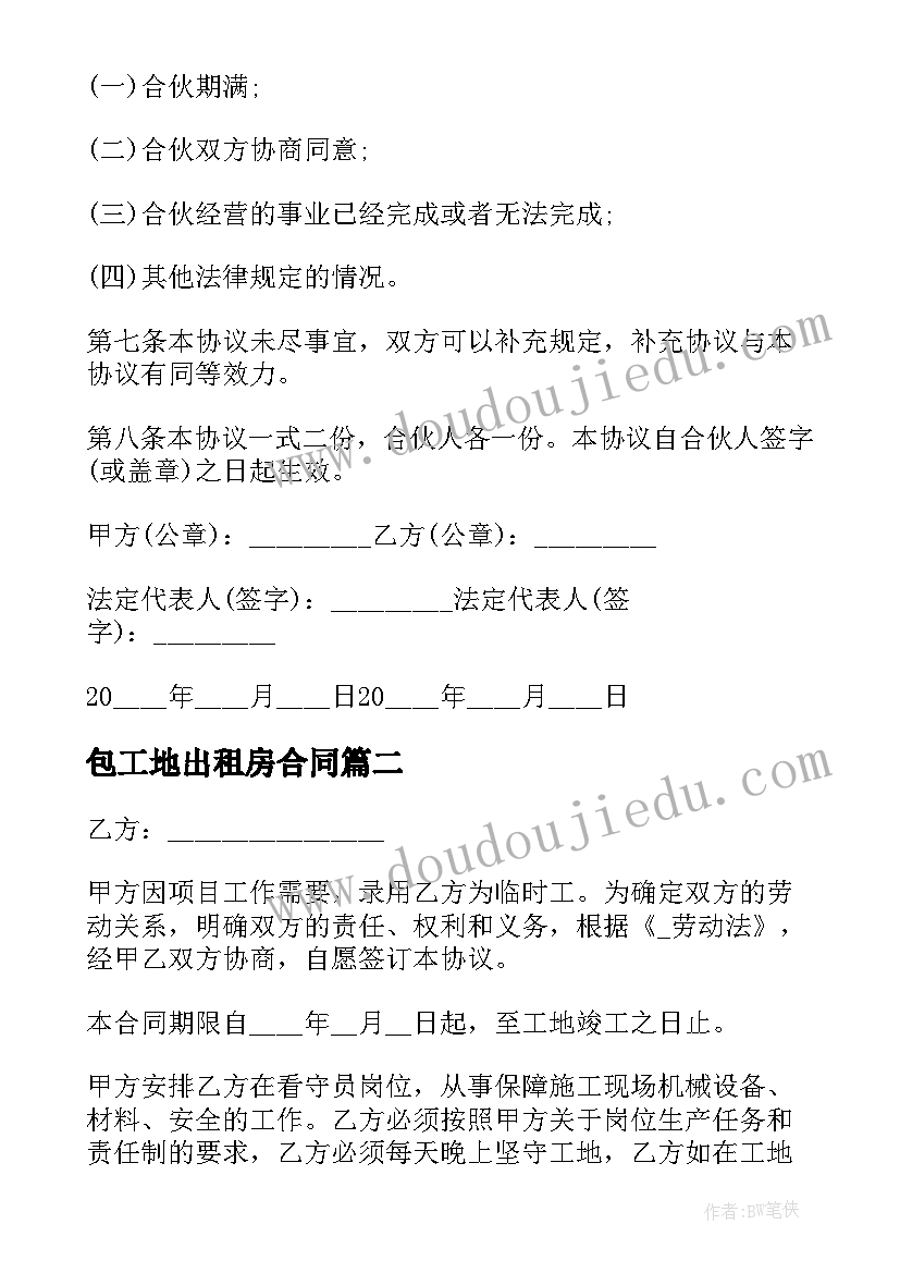 最新包工地出租房合同 共同承包工地合同(大全5篇)