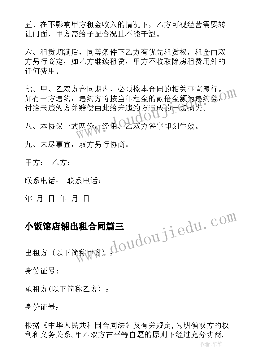 2023年小饭馆店铺出租合同 店铺出租合同(优质5篇)