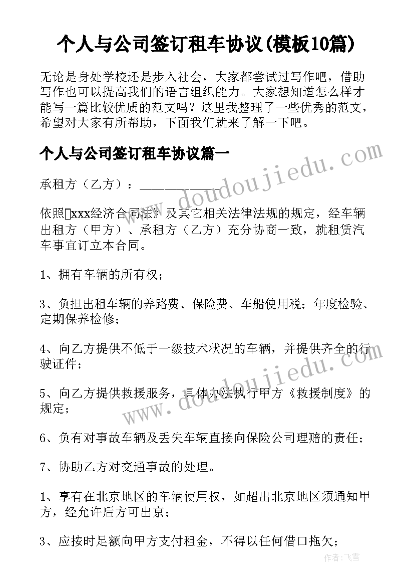 个人与公司签订租车协议(模板10篇)