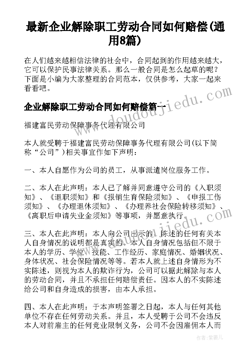 最新企业解除职工劳动合同如何赔偿(通用8篇)