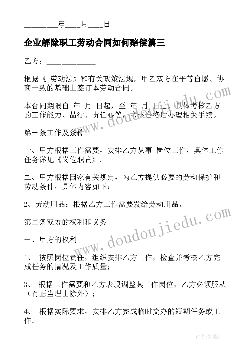 最新企业解除职工劳动合同如何赔偿(通用8篇)