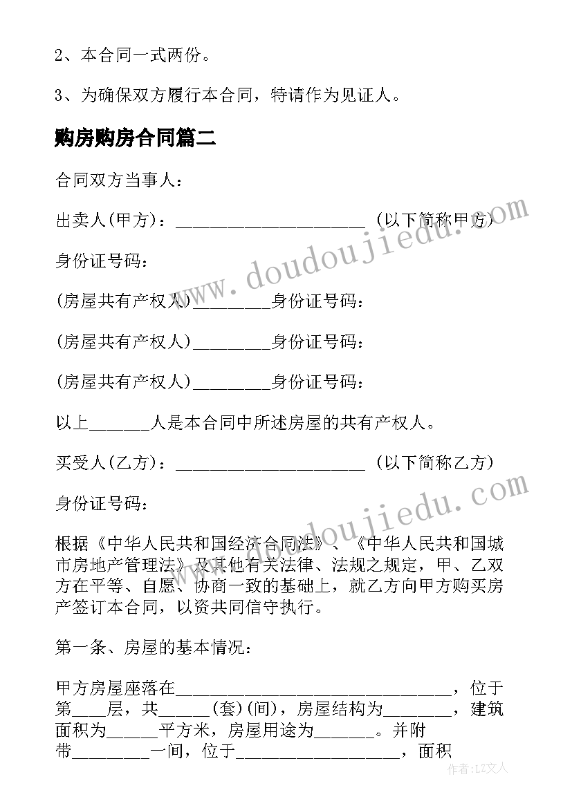 最新购房购房合同(精选7篇)