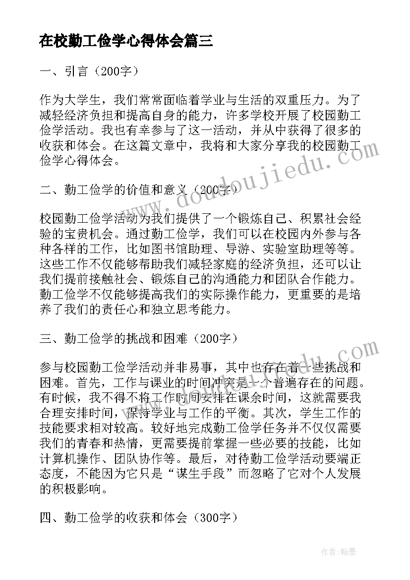 在校勤工俭学心得体会(实用5篇)