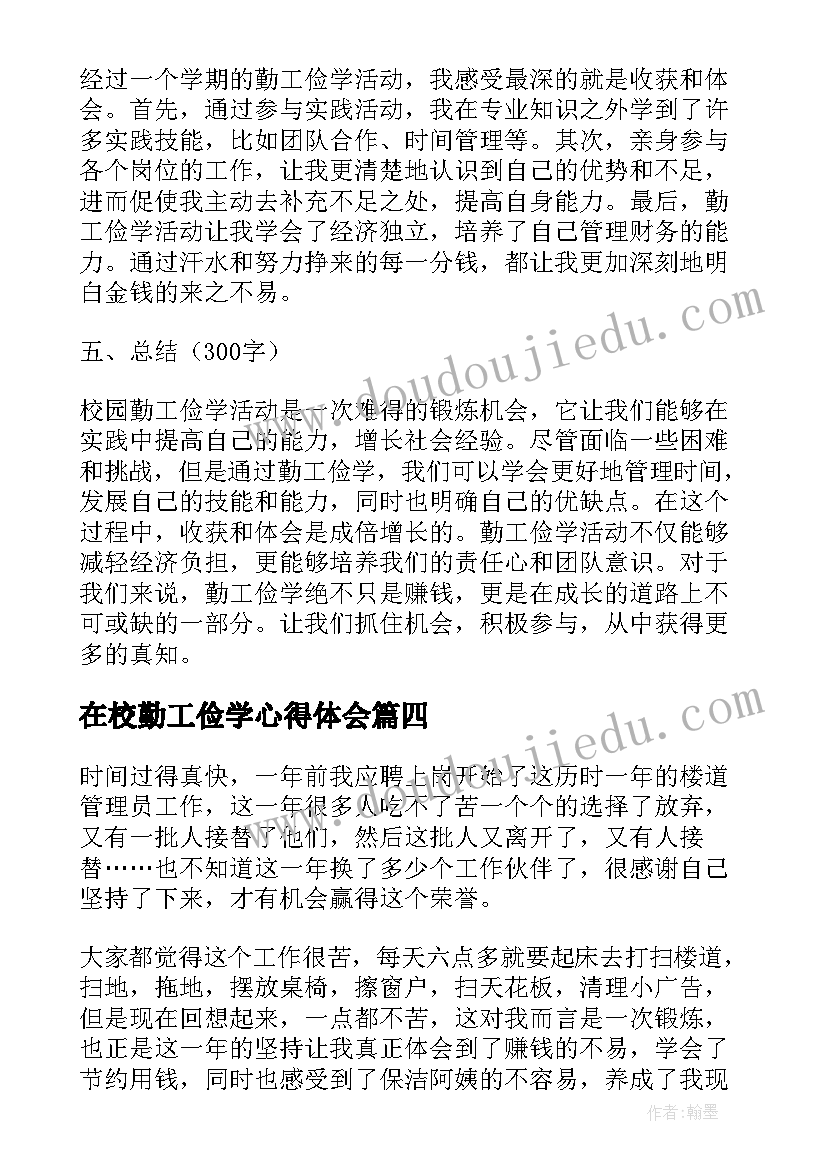 在校勤工俭学心得体会(实用5篇)