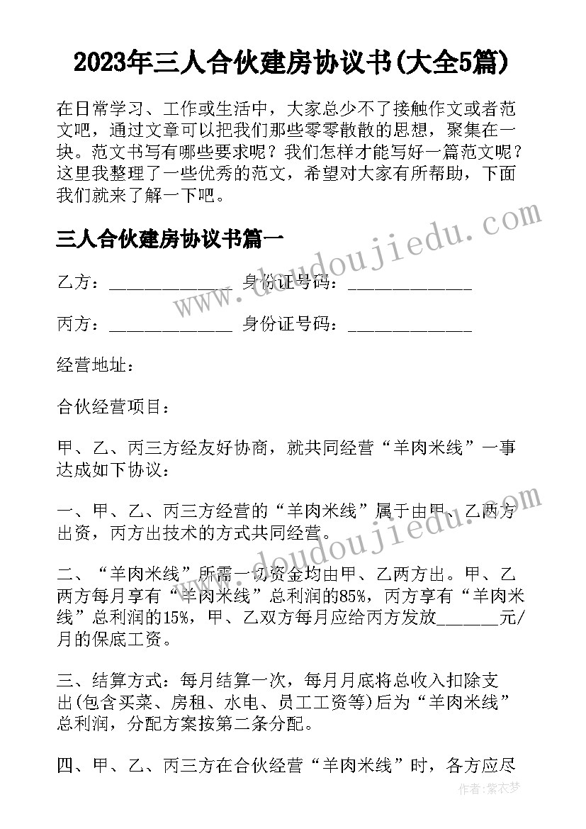 2023年三人合伙建房协议书(大全5篇)