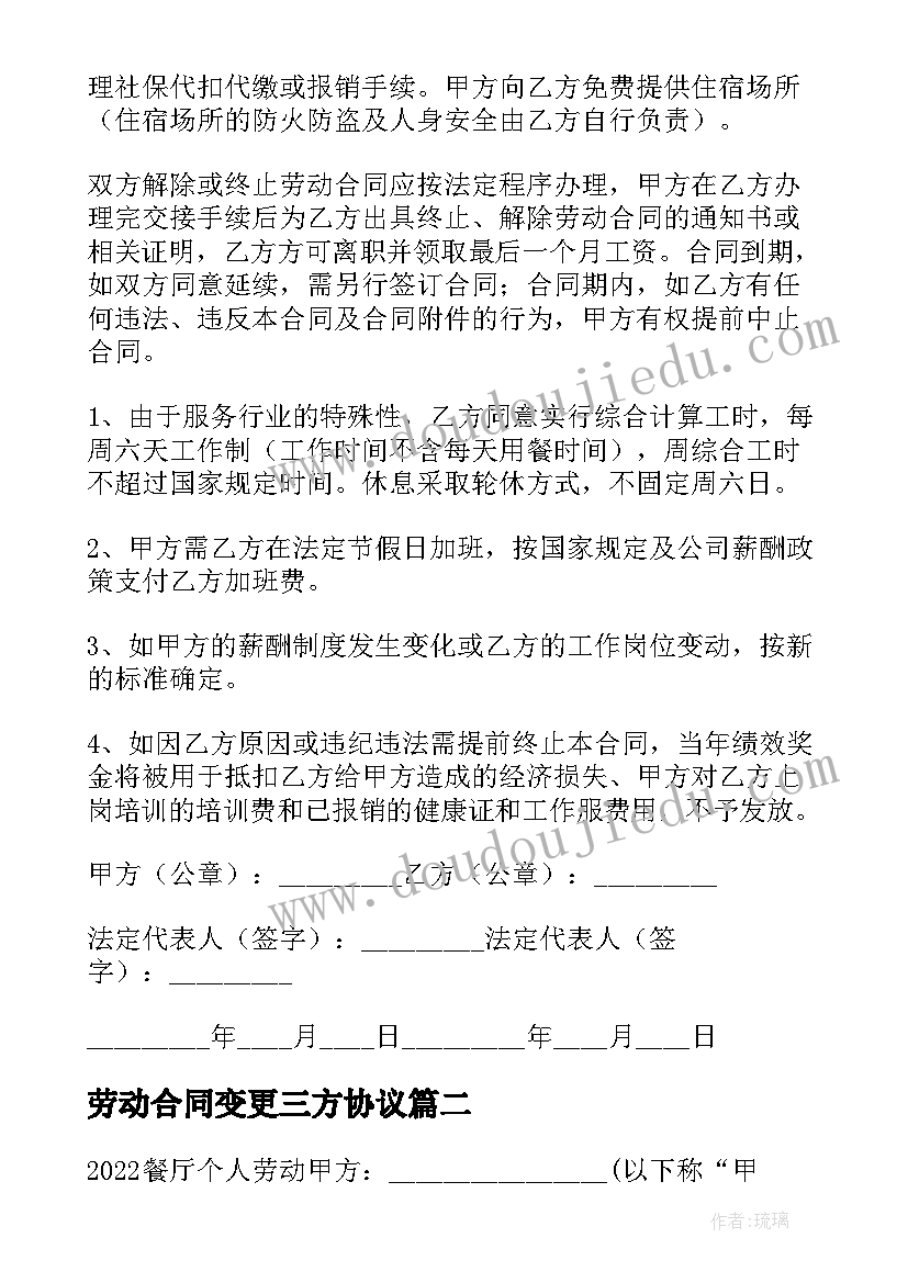 2023年劳动合同变更三方协议 饭店三方劳动合同(实用5篇)