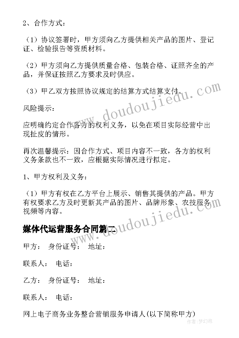 2023年媒体代运营服务合同 新媒体代运营协议合同(实用5篇)