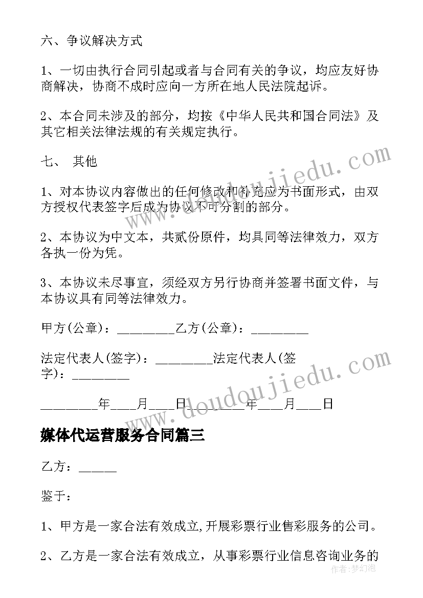 2023年媒体代运营服务合同 新媒体代运营协议合同(实用5篇)